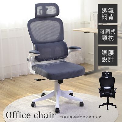 【澄境】護腰網背人體工學椅 CH077 頭枕可調 護腰電腦椅 辦公椅 人體工學椅 電腦椅