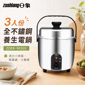 日象 3人份全不鏽鋼養生電鍋 ZOER-9030S