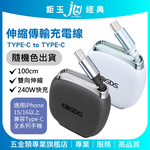 鉅玉經典｜240W伸縮傳輸充電線 Type-C充電 快充線(C to C)100cm EDS-J943, , large