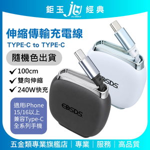 鉅玉經典｜240W伸縮傳輸充電線 Type-C充電 快充線(C to C)100cm EDS-J943