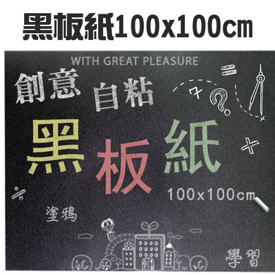 GS MALL 台灣製造 一捲 自粘黑板紙 100x100cm 教學黑板 塗鴉黑板 自粘黑板 黑板紙 黑板 記事本