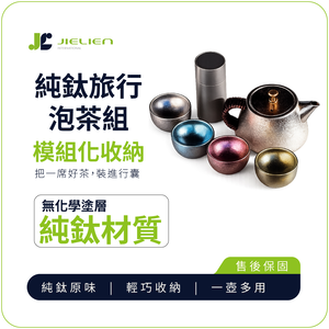 【Refine】台灣製純鈦極輕量旅行泡茶組／茶具隨行組／露營戶外泡茶組