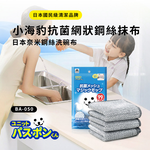 【Condor】小海豹 抗菌網狀鋼絲抹布 20&times;20cm 3枚入 BA-050 日本山崎/鋼絲抹布/抗菌網狀魔術抹布/網狀抹布, , large