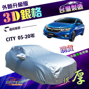 【蓋方便】3D銀格（D型）台灣製加厚南亞隔熱耐酸雨車罩《Honda》CITY 05-20年
