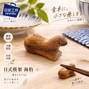 【HIYASU日安工坊】日式筷架 海豹