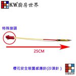 【KW廚房世界】《櫻花原廠》安全裝置 感應針(沙漠針 ）瓦斯爐零件, , large