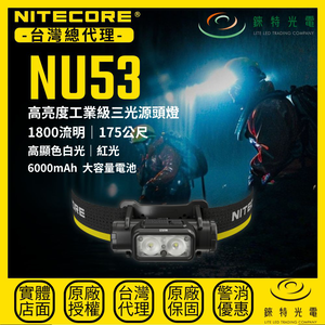 【錸特光電】NITECORE NU53 高亮度工業級三光源頭燈