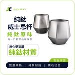【Refine】台灣製純鈦79g極輕量威士忌杯240ml／烈酒品飲杯／露營戶外酒杯, , large