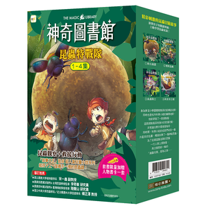 【東雨文化】神奇圖書館：昆蟲特戰隊1-4冊套書【加贈人物書卡一套】