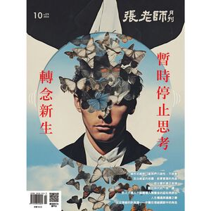 《張老師月刊》2025年10月號574期：暫時停止思考 轉念新生