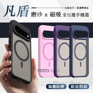 凡盾系列 Google Pixel 11 / 11 Pro 磨砂磁吸防摔殼 鏡頭全包覆 手機殼
