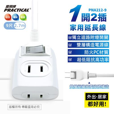 實用牌1開2插9尺2P延長線 2.7公尺 PNA212-9 防火PC材質 獨立開關設計 節能又安全