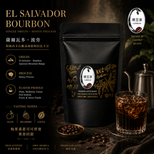 【LODOJA 裸豆家】阿帕內卡山脈/坡旁/蜜處理/薩爾瓦多精品咖啡豆1袋(454g/磅;最新鮮烘培 阿拉比卡豆)