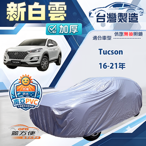 【蓋方便】新白雲（4WD-L）台灣製南亞加厚防水耐曬車罩《現代》TUCSON 16-21年 土桑
