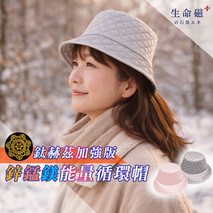 【生命磁】鈦赫茲鋅錳鎂能量循環帽