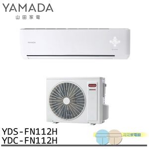 YAMADA 山田家電 15-23坪 變頻 冷暖分離式空調 冷氣 YDS-FN112H/YDC-FN112H