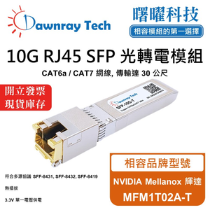 【曙曜】NVIDIA Mellanox 輝達 MFM1T02A-T 相容 銅纜模組 光轉電 RJ45模組 mini-GBIC 10G CAT6A/CAT7 RJ45 30 公尺 熱插拔 3.3V 單電壓