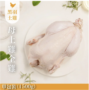 【元榆牧場】生鮮母雞/全雞不切1500g