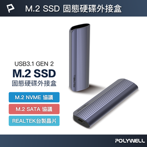 【POLYWELL】M.2 SSD行動硬碟外接盒 NVMe/NGFF雙協議 Type-C介面 瑞昱晶片