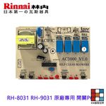 【KW廚房世界】《林內原廠》 開關PC板  RH-8031 RH-9031 專用 排油煙機零件, , large