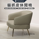 【Hampton 漢汀堡】密歐貓抓皮休閒椅-米, , large