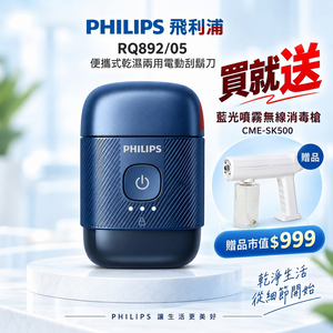 【Philips 飛利浦】3D浮動刀頭隨身旅行5分鐘快充電動刮鬍刀 RQ892/05 旅行鎖 買就送CME-SK500