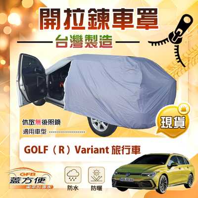 【蓋方便】駕駛座開拉鍊（JEEP-M）台灣製方便取物南亞車罩《福斯》GOLF R Variant