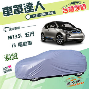 【蓋方便】車罩達人（大五門）台灣製防曬防水塵南亞PVC《BMW》i3 電動車+M135i 五門