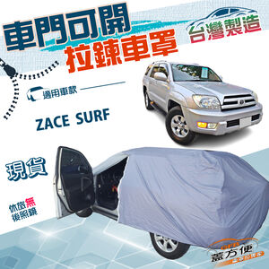 【蓋方便】側開拉鍊（JEEP-L）台灣製方便取物防曬防水車罩《Toyota》ZACE SURF 瑞獅