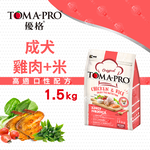 TOMA-PRO 優格 成犬雞肉米 1.5kg 經典 寵物食譜 狗飼料, , large