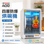 小廚師 紫外線殺菌 四層烘碗機 TF-979A/TF-979, , large
