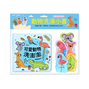 [風車圖書] 動物洗澡小書&mdash;可愛動物洗澎澎