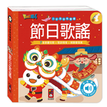 [風車圖書] 小手按按有聲書-節日歌謠, , large