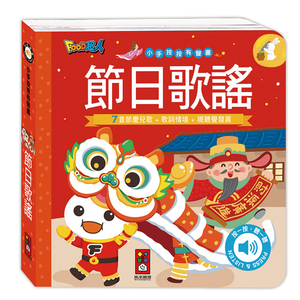 [風車圖書] 小手按按有聲書-節日歌謠