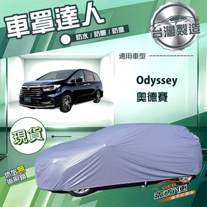 【蓋方便】車罩達人（JEEP-L）台灣製南亞防水抗UV《HONDA》Odyssey 奧德賽