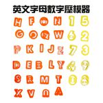 GS MALL 台灣製造 英文字母烘焙模具 餅乾模具 模具 黏土模具 美勞模具 造型模具 美食模具 烘培模具, , large