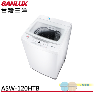 SANLUX 台灣三洋 12kg 直立式定頻洗衣機 ASW-120HTB
