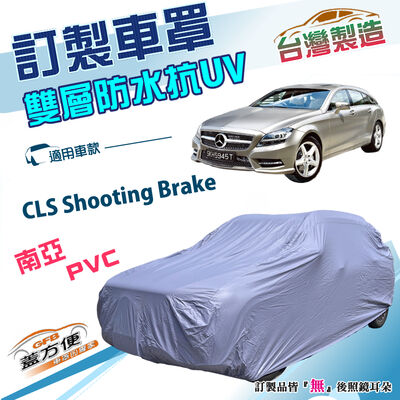 【蓋方便】新白雲（訂製版）台灣製南亞雙層防水防曬車罩《賓士》CLS Shooting Brake 旅行車