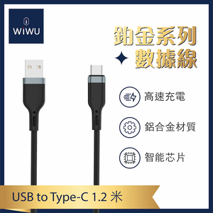 【WiWU】鉑金數據線USB-A to Type-C