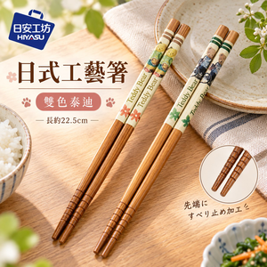 【HIYASU日安工坊】日式工藝箸-雙色泰迪