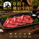 豪鮮牛肉 南美草原熟成嫩肩肉片1包 (200g&plusmn;10%/包)_任選, , large