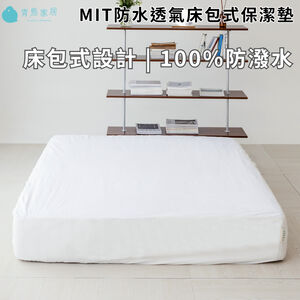 【青鳥家居】MIT防水透氣床包式保潔墊 保潔墊 防水保潔墊 保潔墊床包 單人保潔墊 涼感保潔墊 雙人保潔墊