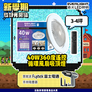 Everlight億光 40W 360度 循環風扇 LED 調色遙控吸頂燈