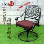 (LOGIS)庭園鑄鋁旋轉椅 庭院椅 戶外椅 露天椅 花園椅 休閒椅 【A-OCH】, , large