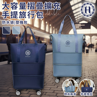 【Hilton 希爾頓】大容量摺疊擴充手提旅行包/二色任選(S0053)