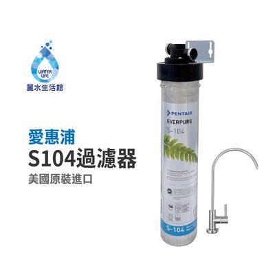 【麗水生活】EVERPURE 愛惠浦S-104愛惠浦單道過濾器-美國原裝進口濾心 餐飲業界首選(整組)