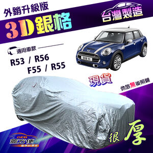 【蓋方便】3D銀格（中五門）台灣製加厚南亞外銷版耐酸雨防曬車罩《MINI》F55/R55/R53/R56