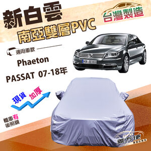 【蓋方便】新白雲（E型）台灣製高週波防水南亞耐曬PVC車罩《福斯》Phaeton+PASSAT 07-18年