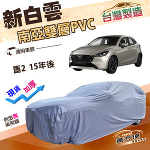 【蓋方便】新白雲（中五門）台灣製送反光條防水曬加厚車罩《馬自達》M2 馬2 15年後