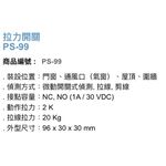 昌運監視器 Garrison PS-99 拉力開關 承受拉力20Kg 微動開關式偵測, , large